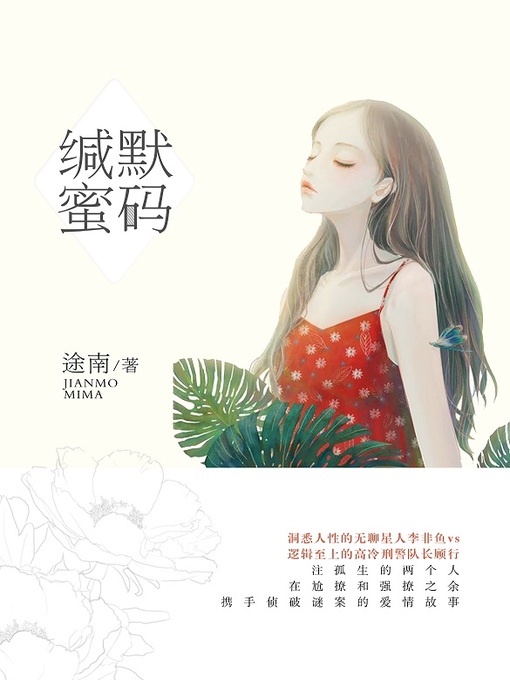 Title details for 缄默“蜜”码 by 途南 - Available